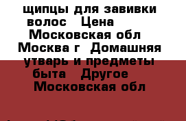 щипцы для завивки волос › Цена ­ 600 - Московская обл., Москва г. Домашняя утварь и предметы быта » Другое   . Московская обл.